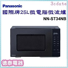 【Panasonic 國際牌】25L微電腦微波爐 (NN-ST34NB) 歷史價格詳細信息