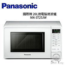 請先確認貨量 Panasonic 國際牌 20L微電腦微波爐(NN-ST25JW) 【免運公司貨】 價格比較,價格查詢,歷史價格詳細信息