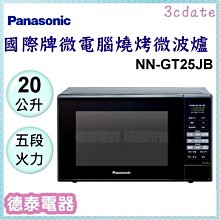 【Panasonic 國際牌】20L燒烤微波爐(NN-GT22QB) 歷史價格詳細信息