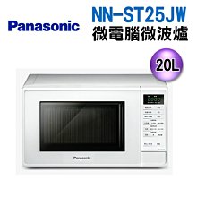 PANASONIC 國際 NN-ST25JW 20公升 微電腦定頻微波爐 NNST25JW【領券再折】 歷史價格詳細信息