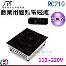 【尚朋堂SPT】商業用變頻式電磁爐SR-300T(220V) 歷史價格詳細信息