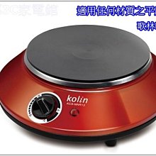 KOLIN歌林黑晶電子爐 KCS-MN12 歷史價格詳細信息