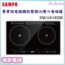 【聲寶SAMPO】微電腦雙口IH變頻電磁爐 KM-VA14GM 歷史價格詳細信息