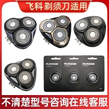現貨 飛科電動剃須刮胡刀配件男刀頭刀片3頭2頭FR6FR8FR12FS871 373903特價 歷史價格詳細信息