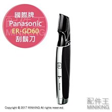 Panasonic 國際牌 ER-GD60 電動刮鬍刀 修鬍刀 修容器 國際電壓 日本製 歷史價格詳細信息