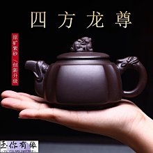 四方龍尊龍骨金砂300CC 紫砂 茶具 茶壺 【雅藏館】-680 歷史價格詳細信息