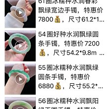 冰糯水潤飄花正圈翡翠手鐲55圈口  老料部分已經化冰和圖片都 翡翠 飾品 收藏【二手】【長安古玩】-1797 歷史價格詳細信息