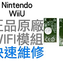 任天堂 WiiU GamePad平板控制器 原廠WIFI模組 無線網路卡 WIIU維修服務【台中恐龍電玩】 歷史價格詳細信息