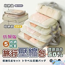 旅行衣物壓縮包【5入組】(M號x2入+L號x3入) 壓縮收納/防潑耐髒 歷史價格詳細信息
