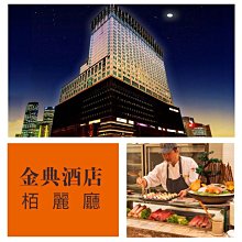 台中金典酒店12F栢麗廳自助平日午晚餐優惠餐劵(6張) 歷史價格詳細信息