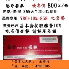 藝奇餐券（10/20起現貨有9張） 歷史價格詳細信息