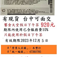 饗食天堂 午餐/下午茶/晚餐 餐券 使用期限最少一個月 高雄三多商圈可面交 歷史價格詳細信息