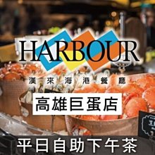 便宜網至聖店／漢來海港餐廳巨蛋店-平日自助午餐券／漢神巨蛋5F／吃到飽／通用它館／海鮮百匯／無期限／實體店／高雄可面交 歷史價格詳細信息