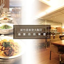 【新竹豐邑喜來登大飯店】盛宴自助餐廳平日雙人晚餐券(MO)[新竹][Mohist電子票券] 歷史價格詳細信息