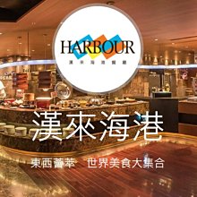 【桃園以南分店】漢來海港餐廳平日午餐吃到飽(6張組↘) 歷史價格詳細信息