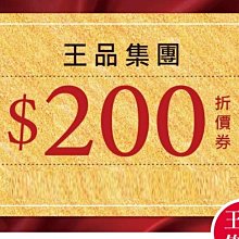 王品集團 滿千元折200元電子抵用券 不分平假日 使用期限2024年11月1日至2024年11月30日 股東會紀念品 歷史價格詳細信息