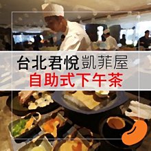 台北君悅酒店-凱菲屋自助餐平日超值優惠餐券 歷史價格詳細信息