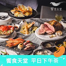 饗食天堂 平日下午茶券 實體票【mydna】 歷史價格詳細信息