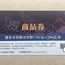 藝奇餐券（10/20起現貨有9張） 歷史價格詳細信息