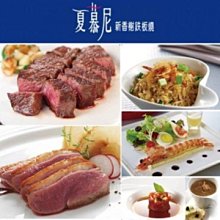 王品集團-西堤牛排、陶板屋、聚、藝奇、夏慕尼餐券禮券 【楊梅埔心】可取票 歷史價格詳細信息