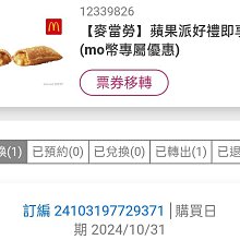 麥當勞 蘋果派 電子票券 商品券 不需下單 歷史價格詳細信息