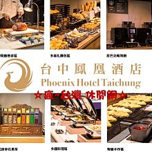 台中鳳凰酒店(含早午餐+星際樂園門票)+麗寶樂園(水or陸) 雙人平日3999元 代訂房 歷史價格詳細信息
