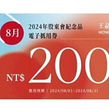 王品股東會紀念品 餐券 餐卷 電子票券200（滿額抵用券）和牛涮 西堤 陶板屋 青花驕 夏慕尼 原燒 肉次方 藝奇 享鴨 歷史價格詳細信息