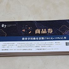 藝奇餐券（10/20起現貨有9張） 歷史價格詳細信息