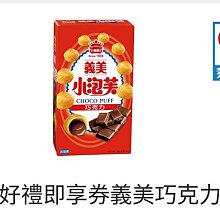 義美小泡芙享樂夾鏈包(香草牛奶＋特濃巧克力）x1+(香甜草莓+厚奶茶）x1 歷史價格詳細信息