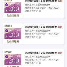 王品股東會紀念品 餐券 餐卷 電子票券200（滿額抵用券）和牛涮 西堤 陶板屋 青花驕 夏慕尼 原燒 肉次方 藝奇 享鴨 歷史價格詳細信息