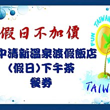 台中【清新溫泉飯店】新采自助百匯平日茶午餐雙人券(MO24) (專案) 歷史價格詳細信息