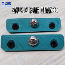 台南PQS 清水LS-62 Q4專用 轉接版(3D) 歷史價格詳細信息