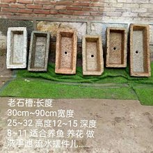老石槽魚缸牛馬槽老舊石槽流水組合庭院陽臺室內家用養魚流水景觀 歷史價格詳細信息