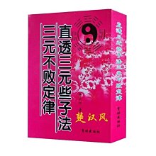 ~甄選百貨現貨 三世書  (三國)諸葛亮著  占卜-中國-三國時代- 歷史價格詳細信息