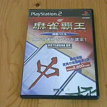 【小蕙館】PS2~ 麻雀霸王 段位對決 (純日版) 歷史價格詳細信息