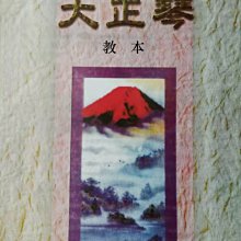 《∮聯豐樂器∮》大正琴/中山琴/鳳凰琴 課本/教本《 桃園現貨》 歷史價格詳細信息