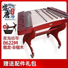 免運~星海樂器 星海402揚琴 花梨木雕刻8622L 專業花梨木揚琴 無錫發貨-盛唐名家 歷史價格詳細信息