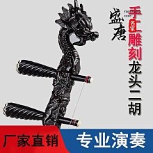 免運~二胡琴蘇州二胡民族樂器紅木黑檀色木白木學生成人初學演奏升級-盛唐名家 歷史價格詳細信息