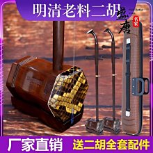 明清舊料老紅木二胡,拆房老家具舊木料二胡,專業演奏琴配件齊全 歷史價格詳細信息