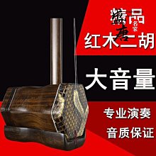 免運~二胡琴蘇州二胡民族樂器紅木黑檀色木白木學生成人初學演奏升級-盛唐名家 歷史價格詳細信息