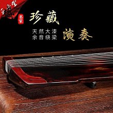 免運~天音古琴伏羲.式系列古琴絲弦混沌式初學入門演奏老杉木手工生漆-盛唐名家 歷史價格詳細信息
