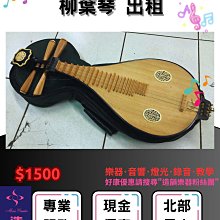 造韻樂器音響- JU-MUSIC - 柳葉琴 柳琴 出租 租借 婚禮 演出 尾牙 春酒 外場 表演 價格比較,價格查詢,歷史價格詳細信息