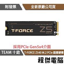【TEAM 十銓】T-FORCE Z540 M.2 PCIe SSD 固態硬碟『高雄程傑電腦』 價格比較,價格查詢,歷史價格詳細信息