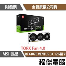 【MSI 微星】RTX4070 VENTUS 3X 12G 顯示卡 實體店面『高雄程傑電腦』 歷史價格詳細信息
