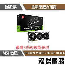 【MSI微星】RTX4070 VENTUS 3X 12G OC 顯示卡 實體店面『高雄程傑電腦』 歷史價格詳細信息