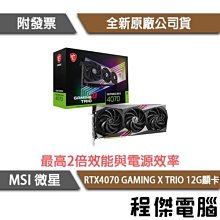 MSI微星 RTX4070 GAMING X TRIO 12G 4070/12VHPWR/長33.8cm 現貨 廠商直送 歷史價格詳細信息
