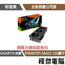 【GA技嘉】GeForce RTX 4070 Ti EAGLE 12G 顯示卡 實體店面『高雄程傑電腦』 歷史價格詳細信息