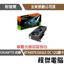 【GA技嘉】GeForce RTX 4070 Ti EAGLE OC 12G 1.0顯示卡『高雄程傑電腦』 歷史價格詳細信息