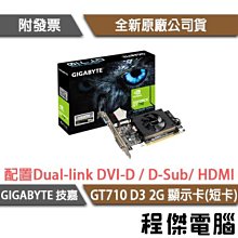 【GA技嘉】GT710 D5 2G 顯示卡(三輸出戰鬥版) 實體店面『高雄程傑電腦』 歷史價格詳細信息