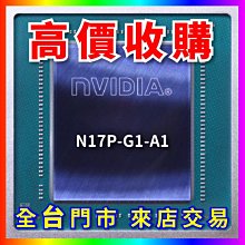 【熊專業】 顯示卡晶片 N17P-G0-A1 全台六門市 CPU RAM 回收 長期好夥伴 歷史價格詳細信息